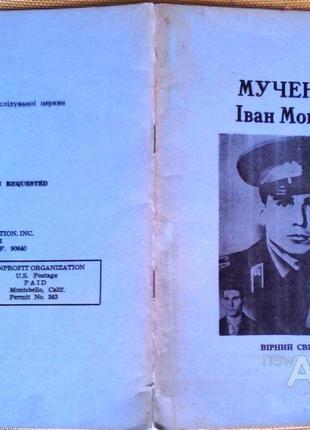 Мученик Іван Мойсеїв.  Історія християнина в Радянській Армії.