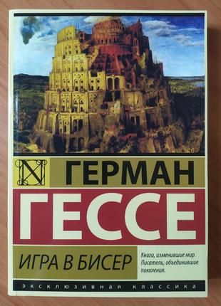 Герман Гессе. Игра в бисер