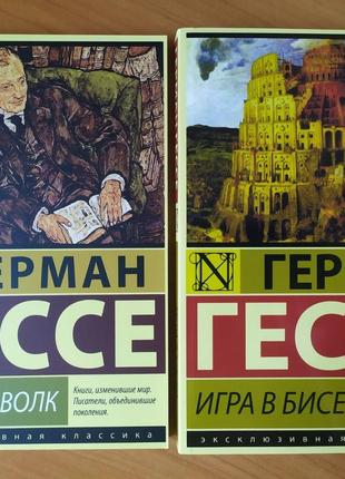 Герман Гессе. Комплект книг. Степной волк. Игра в бисер