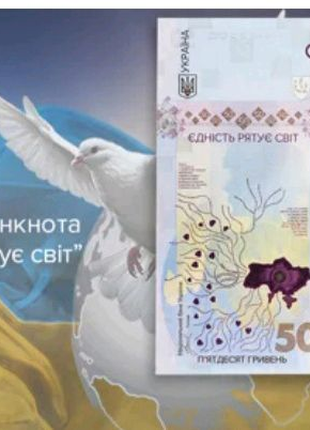 В НАЯВНОСТІ Пам`ятна банкнота`Єдність рятує світ`.Номіналом 50грн