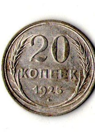 СРСР - СССР 20 копійок 1925 рік срібло №1933