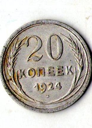 СРСР - СССР 20 копійок 1924 рік срібло №1932