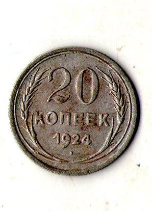 СРСР - СССР 20 копійок 1924 рік срібло №1931