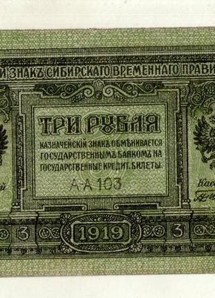 3 рубля Сибирское Временное правиткльство 1919 рік №279