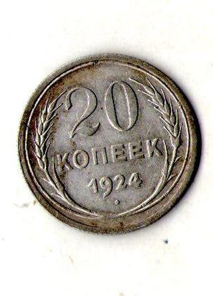 СРСР - СССР 20 копійок 1924 рік срібло №1930