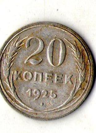 СРСР - СССР 20 копійок 1925 рік срібло №1923