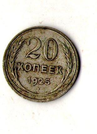 СРСР - СССР 20 копійок 1925 рік срібло №1924