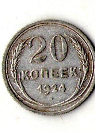 СРСР - СССР 20 копійок 1924 рік срібло №1934