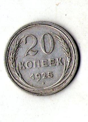 СРСР - СССР 20 копійок 1925 рік срібло №1929