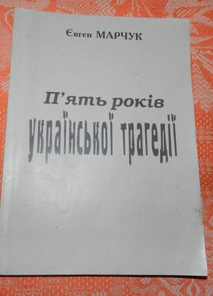 Євген Марчук, "П'ять років української  трагедії"