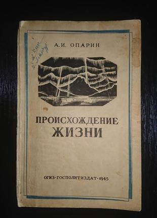 Книга «Происхождение Жизни», А.И. Опарин, 1945 р.
