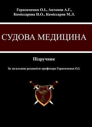 Судова медицина. Герасименко О.І.