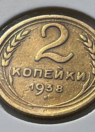 Монета СРСР 2 копійки, 1938 року