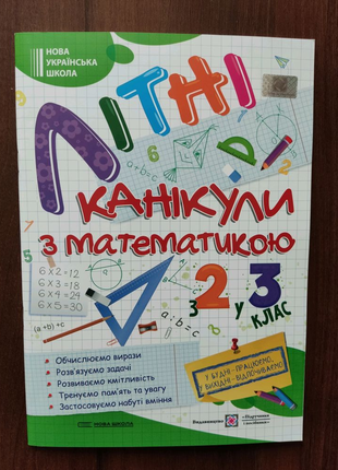 Літні канікули з математикою з 2 у 3 клас.