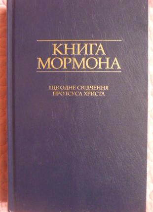 Книга Мормона: Ще одне свідчення про Ісуса Христа