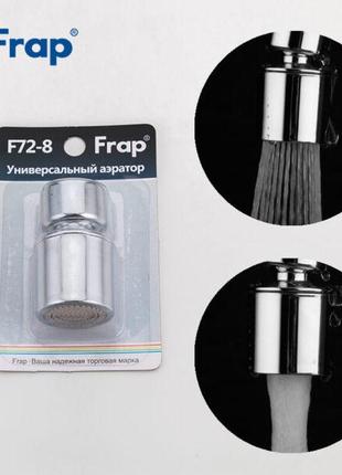Frap F72-8 — Аэратор поворотный (блистер)