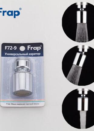 Frap F72-9 — Аэратор поворотный (блистер)