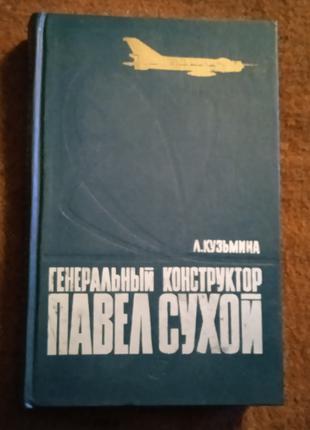 «Генеральный конструктор Павел Сухой»