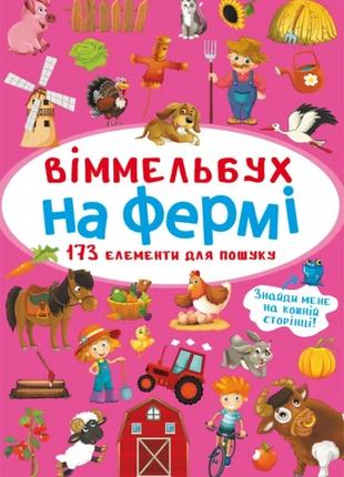 Книга "Віммельбух. На фермі" 0862 (9786175470862)