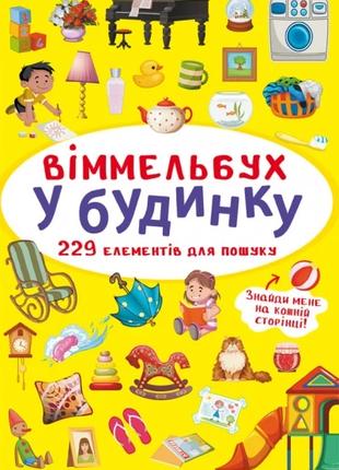 Книга "Віммельбух. У будинку" 0909 (9786175470909)