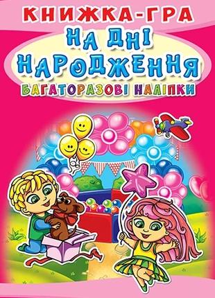 Книга "Книжка-гра. Багаторазові наліпки. На дні народження (ук...