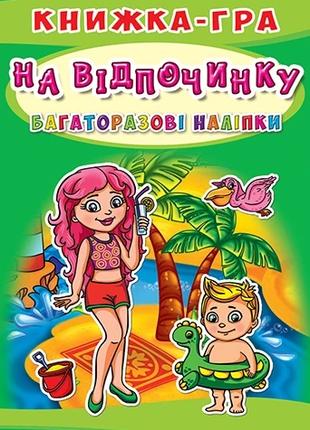 Книга "Книжка-гра. Багаторазові наліпки. На відпочинку (укр.)"...