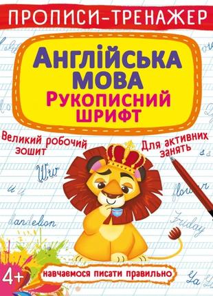 Книга "Прописи-тренажер. Англійська мова. Рукописний шрифт" 76...