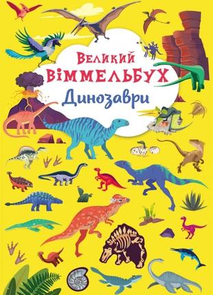 Книга "Книга-картонка "Великий віммельбух. Динозаври" 9943 (97...