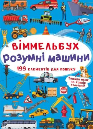 Книга "Віммельбух. Розумні машини" 0841 (9789669870841)