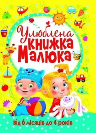 Книга "Улюблена книжка малюка. Від 6 місяців до 4 років" 2681 ...