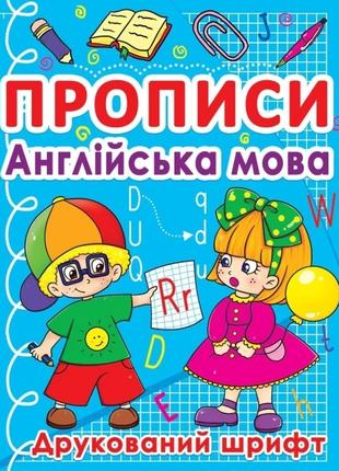 Книга "Прописи. Англійська мова. Друкований шрифт" 0576 (97861...