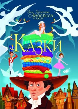 Книга "Казки. Ганс Християн Андерсен" 8454 (9789669368454)