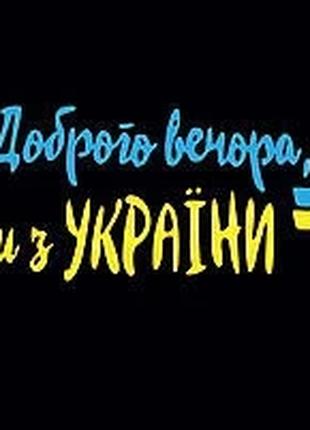 Наклейка на авто "Доброго вечора з флагом" 30 х 100 см (200098...