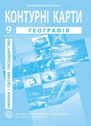 Контурна карта "Географія Україна і світове господарство" для ...