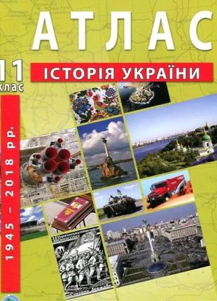 Атлас "Історія України" для 11 класу (9789664552117)