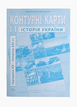 Контурна карта "Історія України" для 11 класу (9789664552124)