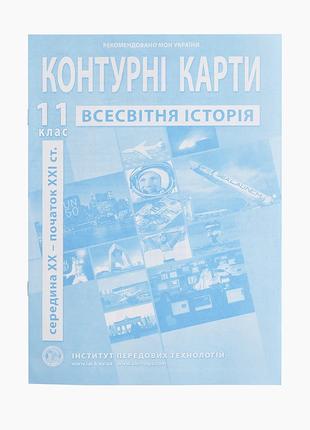 Контурна карта "Всесвітня історія" для 11 класу (9789664552148)