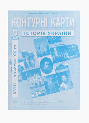 Контурна карта "Історія України" для 9 класу (9789664551721)