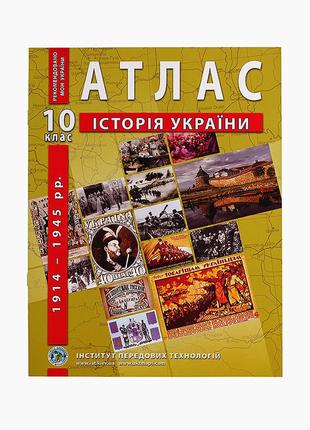 Атлас "Історія України" 10 клас (9789664552063)