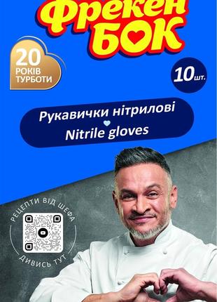 Рукавички нітрілові одноразові Фрекен Бок 17400497 (4820048482...