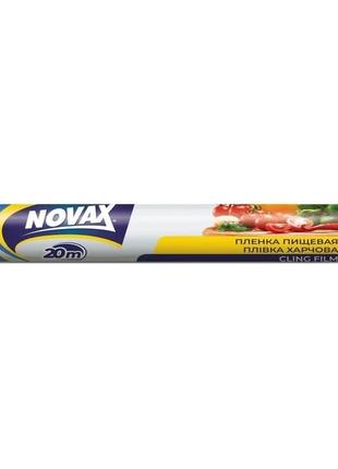 Плівка харчова NOVAX 20 м (4823058309149)