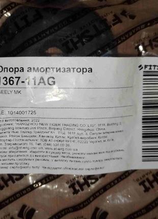 Подушка заднего амортизатора нижняя Geely MK FT 1014001725, 13...