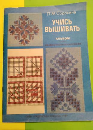 Альбом"Вчись вишивати"російською М.Л.Сорокіної.