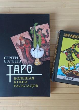 Таро Большая книга раскладов + Таро Райдер Уэйт Дурак