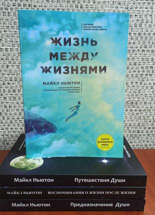 Майкл Ньютон комплект из 4 книг