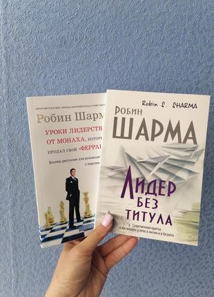 Комплект 2 книг Робина Шармы Лидер без титула +Уроки лидерства...