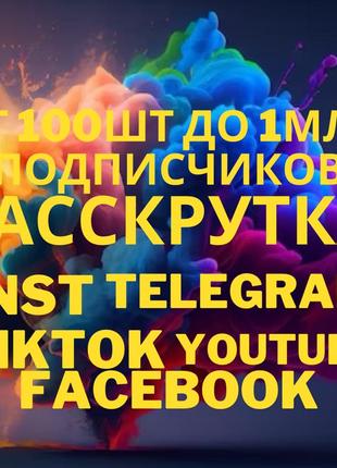 Накрутка подписчиков Инстаграм Тик Ток Телеграмм Ютуб Фейсбук