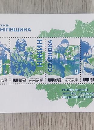 Блок марок «Міста Героїв. Чернігівщина»