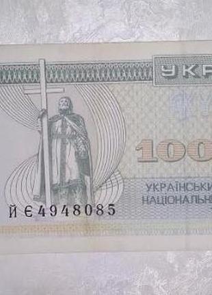 Банкнота 100000 карбованців 1994 рік