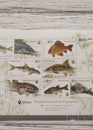 2019 Блок марок Прісноводні риби Червона книга України